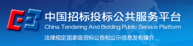 中國招標投標公共服務(wù)平臺