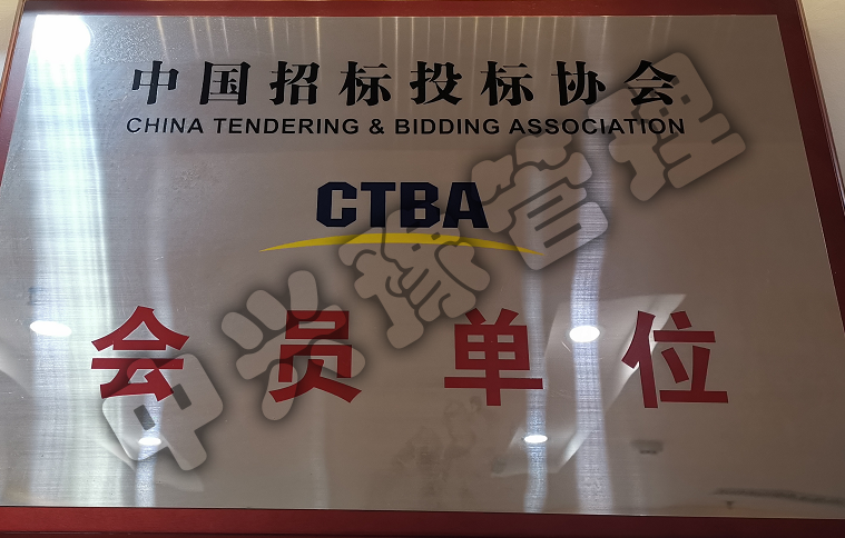 中國招標投標協(xié)會(huì )會(huì )員單位