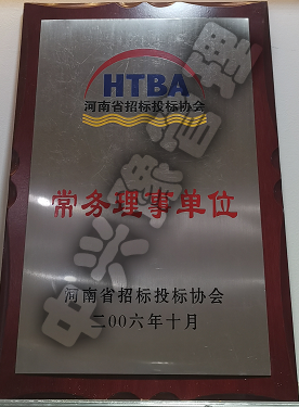 河南省招標投標協(xié)會(huì )常務(wù)理事單位