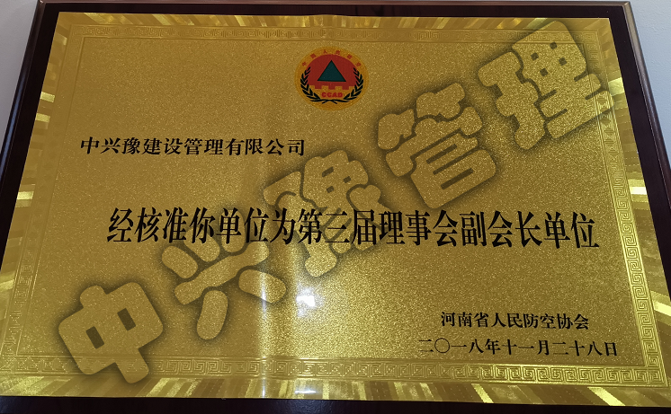 河南省人民防空協(xié)會(huì )第三屆理事會(huì )副會(huì )長(cháng)單位