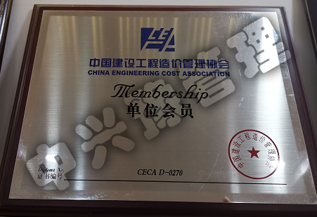 中國建設工程造價(jià)管理協(xié)會(huì )單位會(huì )員
