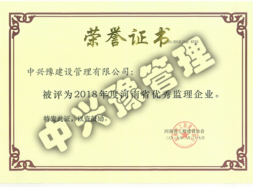 2018年度河南省工程建設優(yōu)秀監理企業(yè)