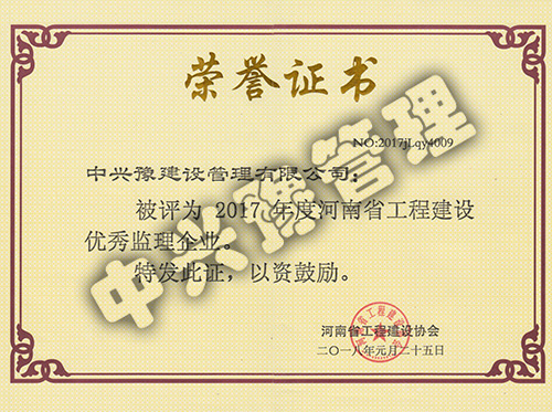 2017年度河南省優(yōu)秀監理企業(yè)
