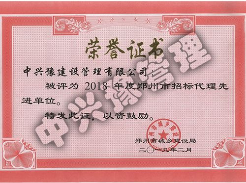 2018年度鄭州市招標代理先進(jìn)單位