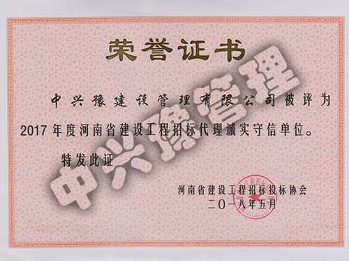 2017年度河南省建設工程招標代理誠實(shí)守信單位