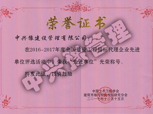 2016-2017年度全國招標代理企業(yè)先進(jìn)單位