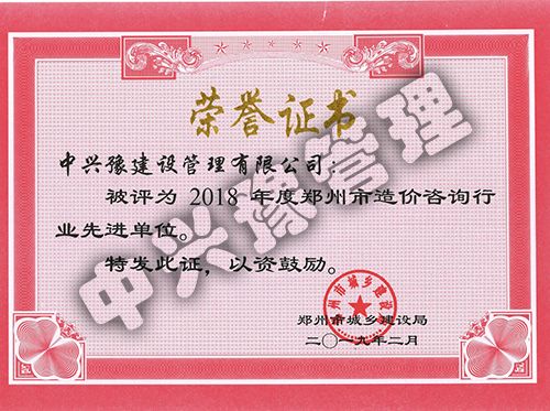 2018年度鄭州市造價(jià)咨詢(xún)行業(yè)先進(jìn)單位榮譽(yù)證書(shū)