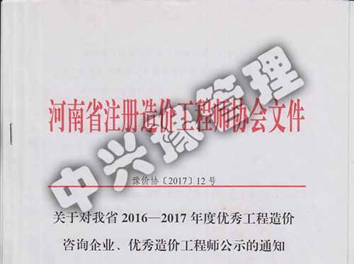 2016-2017年優(yōu)秀造價(jià)企業(yè)