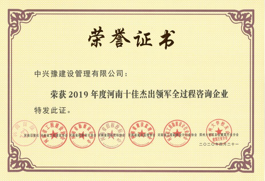 2019年度河南十佳杰出領(lǐng)軍全過(guò)程咨詢(xún)企業(yè)