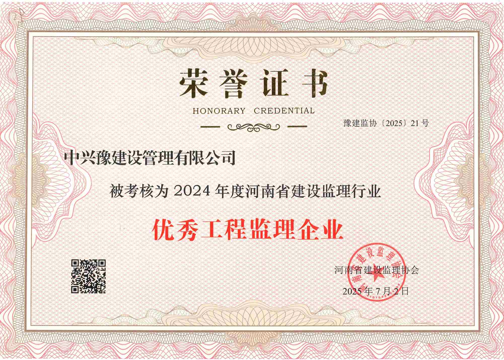 中興豫建設管理有限公司榮獲“2024年度優(yōu)秀工程監理企業(yè)”稱(chēng)號