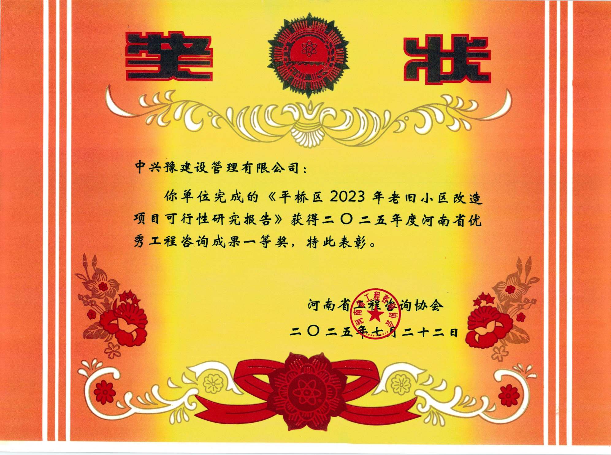 中興豫建設管理有限公司多項目榮獲“2025年度河南省優(yōu)秀工程咨詢(xún)成果獎”
